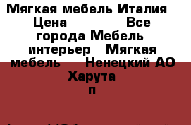 Мягкая мебель Италия › Цена ­ 11 500 - Все города Мебель, интерьер » Мягкая мебель   . Ненецкий АО,Харута п.